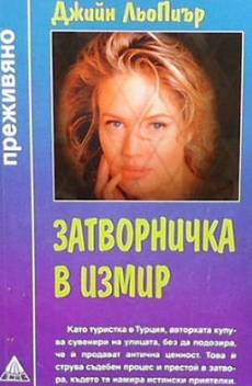 Затворничка в Измир
