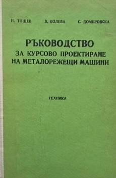 Книга Ръководство за курсово проектиране на металорежещи машини