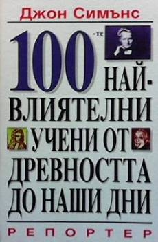 Книга 100-те най-влиятелни учени от древността до наши дни