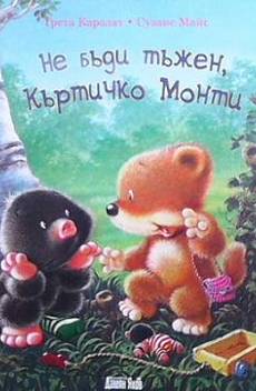 Книга Не бъди тъжен, къртичко Монти