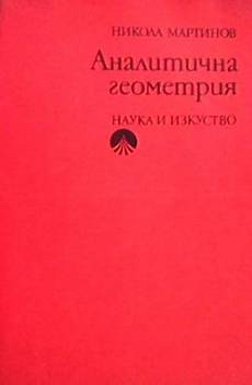 Книга Аналитична геометрия