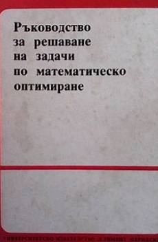 Книга Ръководство за решаване на задачи по математическо оптимиране