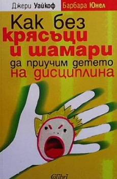 Книга Как без крясъци и шамари да приучим детето на дисциплина