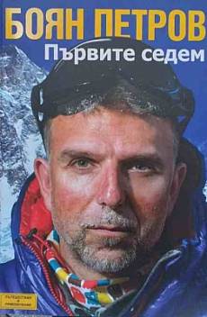 Книга Първите седем