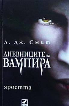 Книга Дневниците на вампира. Книга 3: Яростта