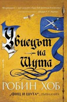 Книга Фиц и шута. Книга 1: Убиецът на шута