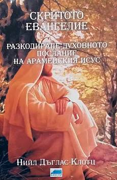 Книга Скритото евангелие
