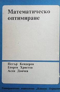 Книга Математическо оптимиране