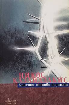 Книга Христос отново разпнат
