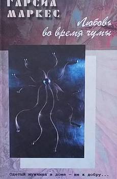 Книга Любовь во время чумы