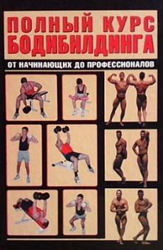 Книга Полный курс бодибилдинга