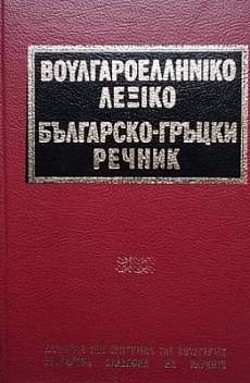 Книга Българско-гръцки речник