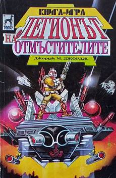Легионът на отмъстителите