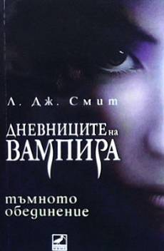 Книга Дневниците на вампира. Книга 4: Тъмното обединение