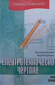 Книга Електротехническо чертане