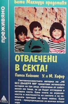 Отвлечени в секта!