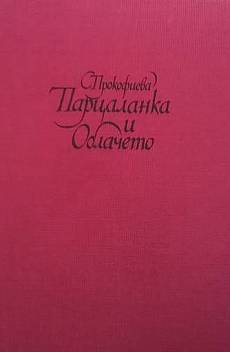 Парцаланка и Облачето