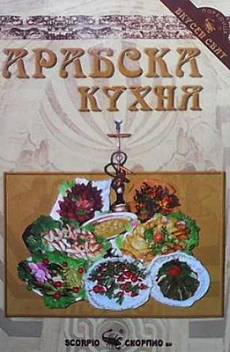 Книга Арабска кухня