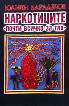 Книга Наркотиците - почти всичко за тях