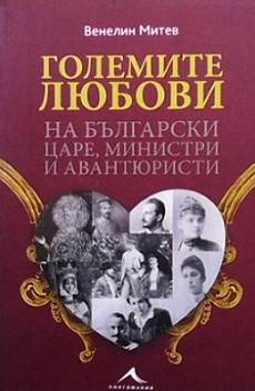 Книга Големите любови на български царе, министри и авантюристи