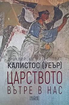 Книга Царството вътре в нас