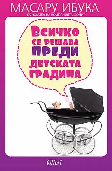 Книга Всичко се решава преди детската градина