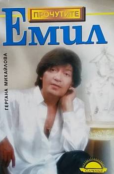 Книга Емил