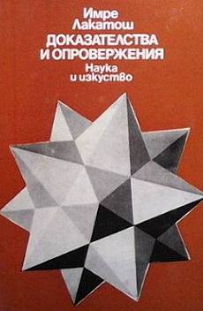 Книга Доказателства и опровержения