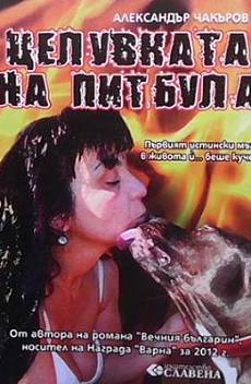 Целувката на питбула