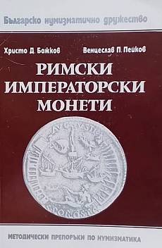 Книга Римски императорски монети