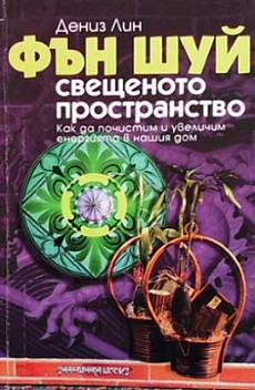 Книга Фън Шуй: Свещеното пространство