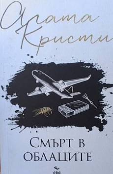 Книга Смърт в облаците