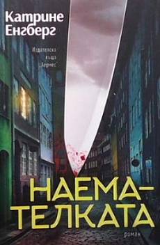 Наемателката