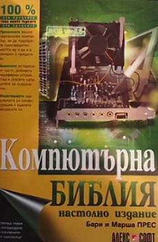 Книга Компютърна библия