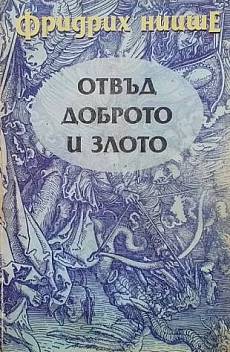 Книга Отвъд доброто и злото