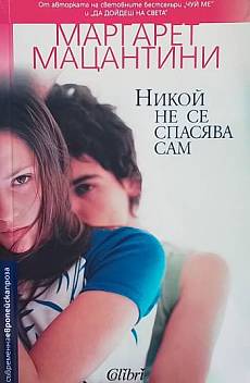 Никой не се спасява сам