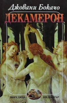 Декамерон