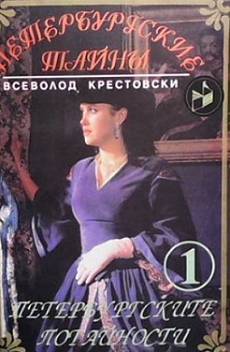 Петербургските потайности. Книга 1-2