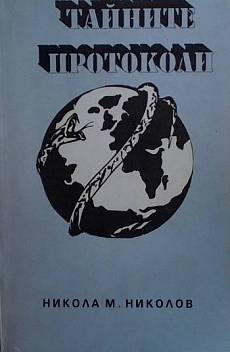 Книга Тайните протоколи