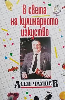 Книга В света на кулинарното изкуство