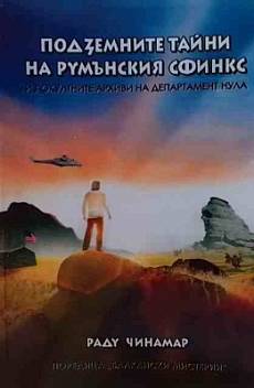 Подземните тайни на румънския сфинкс