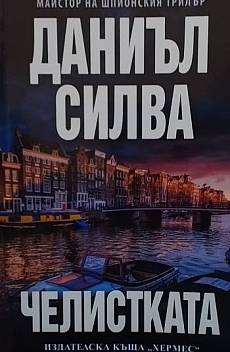 Книга Челистката