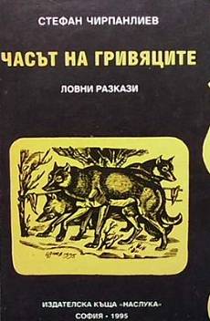 Книга Часът на гривяците