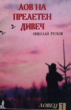 Книга Лов на прелетен дивеч