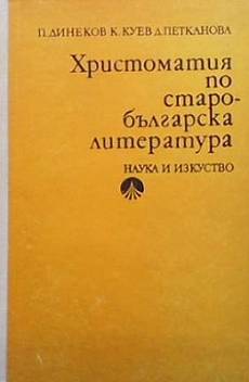 Христоматия по старобългарска литература