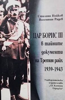 Книга Цар Борис III в тайните документи на Третия райх 1939-1943