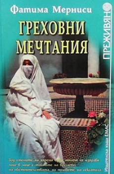 Греховни мечтания