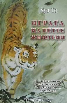 Книга Играта на петте животни