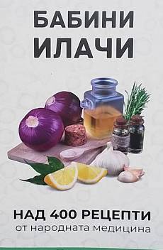 Книга Бабини илачи