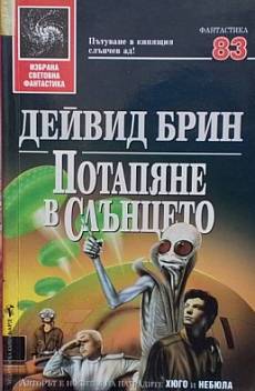 Потапяне в слънцето